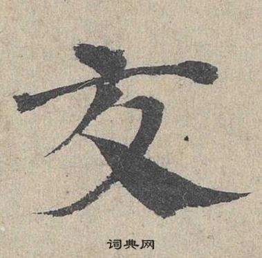 臨皇象急就章中鄧文原的寫法