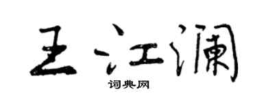 曾慶福王江瀾行書個性簽名怎么寫