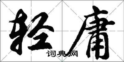 胡問遂輕庸行書怎么寫