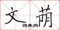 侯登峰文蔭楷書怎么寫