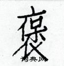 白克儉寫的硬筆楷書褒