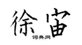 何伯昌徐宙楷書個性簽名怎么寫