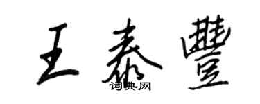 王正良王泰豐行書個性簽名怎么寫