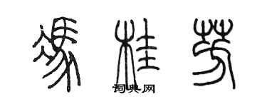 陳墨馮桂芳篆書個性簽名怎么寫