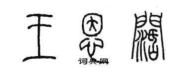 陳墨王恩闊篆書個性簽名怎么寫