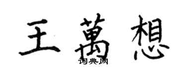 何伯昌王萬想楷書個性簽名怎么寫
