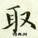 吳玉如在臨樂毅論中寫的取