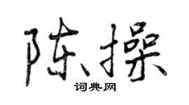 曾慶福陳操行書個性簽名怎么寫