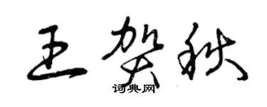 曾慶福王賀秋草書個性簽名怎么寫