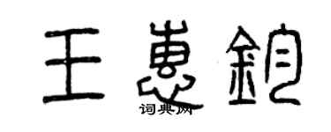 曾慶福王惠鈞篆書個性簽名怎么寫