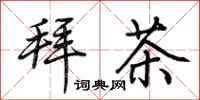 荊霄鵬拜茶行書怎么寫