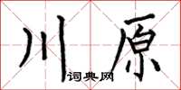 何伯昌川原楷書怎么寫