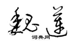 曾慶福魏蓮草書個性簽名怎么寫