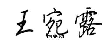 王正良王宛露行書個性簽名怎么寫