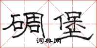 駱恆光碉堡隸書怎么寫