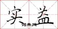 侯登峰實益楷書怎么寫