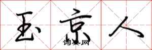 荊霄鵬玉京人行書怎么寫