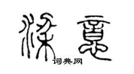 陳聲遠梁意篆書個性簽名怎么寫