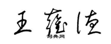 梁錦英王雍德草書個性簽名怎么寫