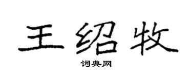 袁強王紹牧楷書個性簽名怎么寫