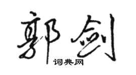 駱恆光郭劍行書個性簽名怎么寫