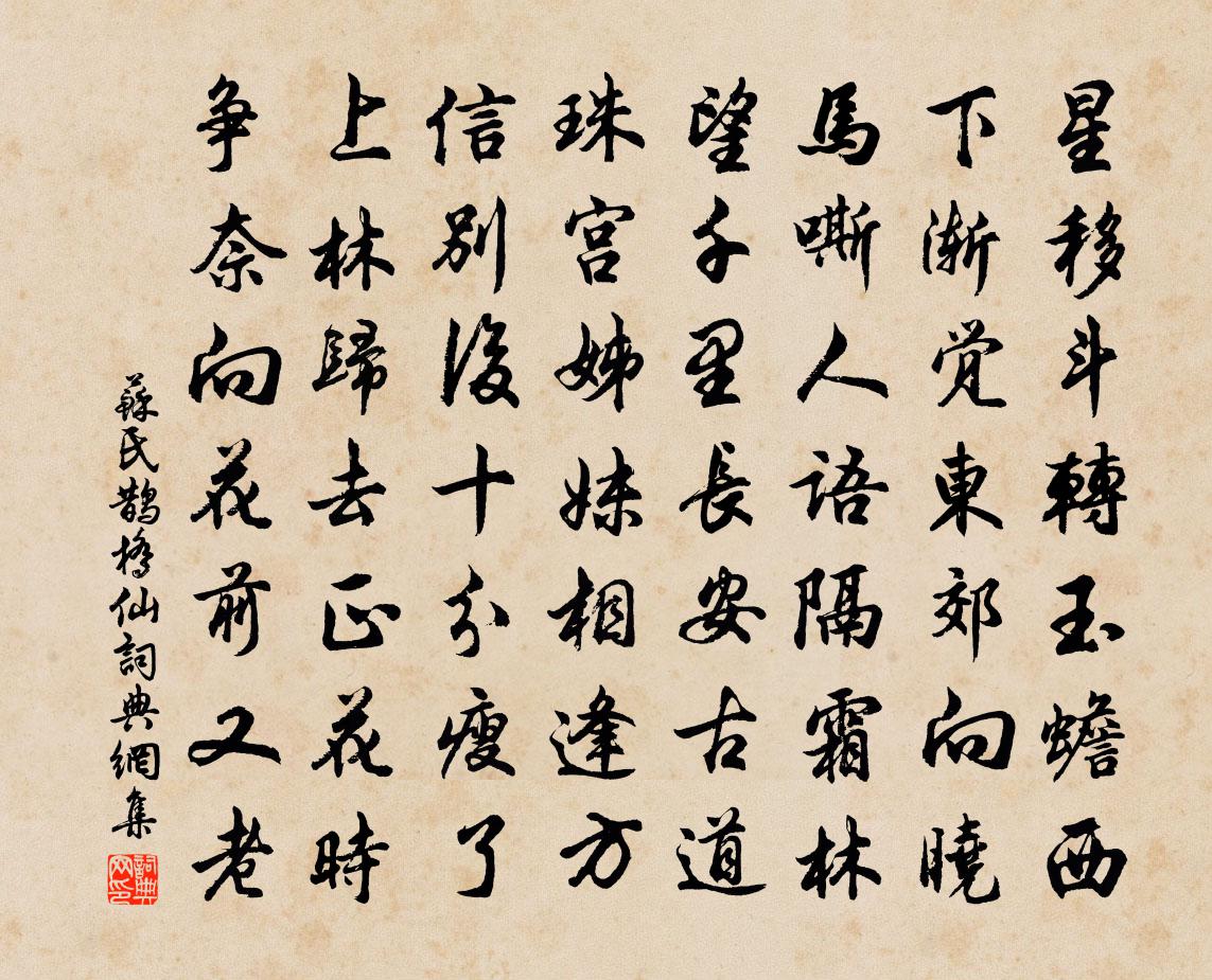 蘇氏鵲橋仙書法作品欣賞