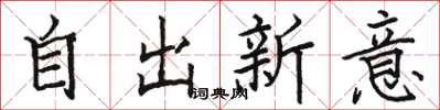 駱恆光自出新意楷書怎么寫