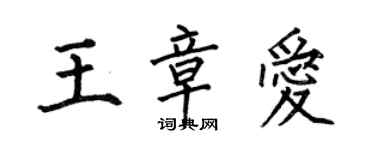 何伯昌王章愛楷書個性簽名怎么寫