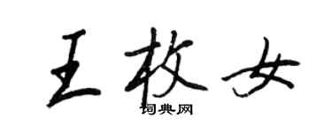 王正良王枚女行書個性簽名怎么寫