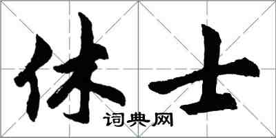 胡問遂休士行書怎么寫