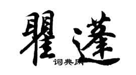 胡問遂瞿蓬行書個性簽名怎么寫