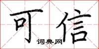 荊霄鵬可信楷書怎么寫