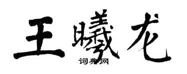 翁闓運王曦龍楷書個性簽名怎么寫