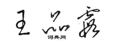 駱恆光王品霞草書個性簽名怎么寫