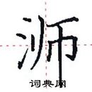 田英章寫的硬筆楷書溮