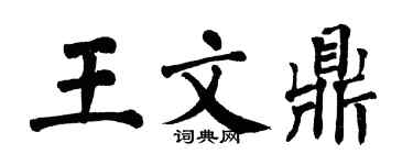 翁闓運王文鼎楷書個性簽名怎么寫