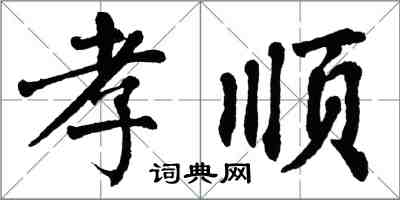 翁闓運孝順楷書怎么寫