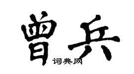 翁闓運曾兵楷書個性簽名怎么寫