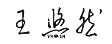 駱恆光王悠然草書個性簽名怎么寫