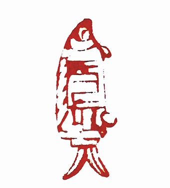 第七屆篆刻藝術展作品集的篆刻印章張押（八思巴文）