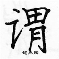 駱恆光寫的硬筆楷書謂