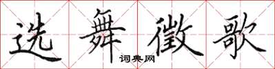 田英章選舞徵歌楷書怎么寫