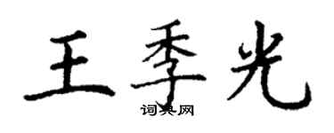 丁謙王季光楷書個性簽名怎么寫