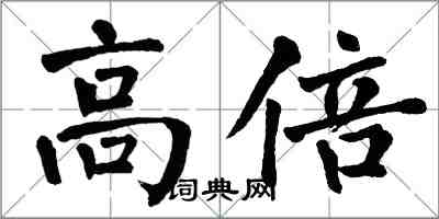 翁闓運高倍楷書怎么寫