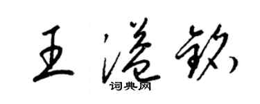 梁錦英王溢銘草書個性簽名怎么寫