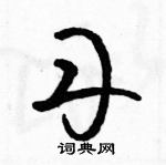 駱恆光寫的硬筆草書丹