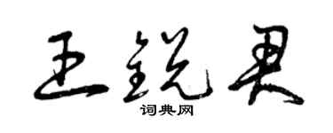 曾慶福王銳君草書個性簽名怎么寫