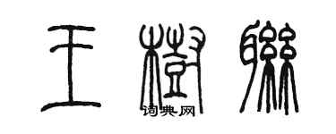 陳墨王樹聯篆書個性簽名怎么寫