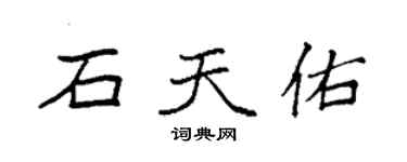 袁強石天佑楷書個性簽名怎么寫