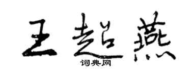 曾慶福王超燕行書個性簽名怎么寫